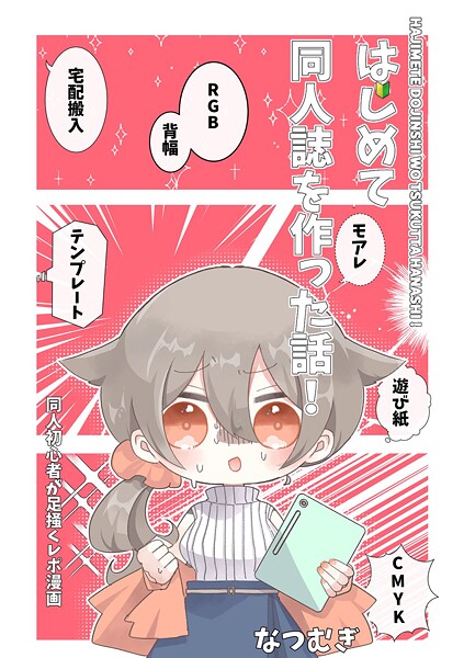 はじめて同人誌を作った話！（単話）