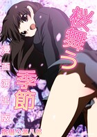 桜舞う季節漫画演出版 1