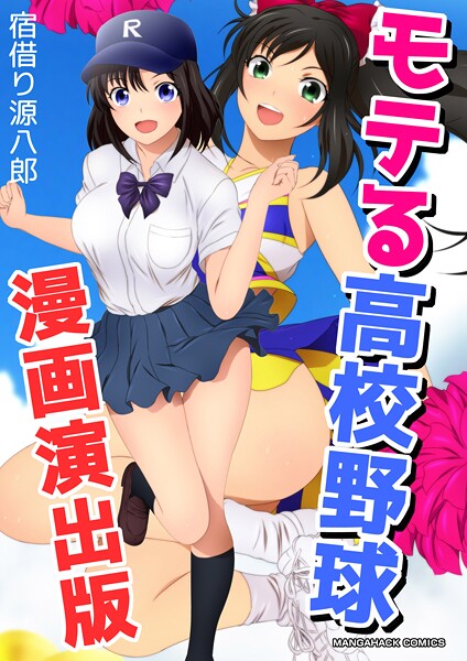 モテる高校野球漫画演出版