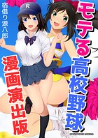 モテる高校野球漫画演出版 1