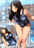 スクミズ的カノジョ漫画演出版 1