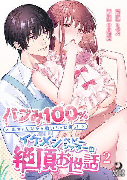 バブみ100％ 赤ちゃんだから動いちゃだめっ！イケメンベビーシッターの絶頂お世話【TL版】（単話）