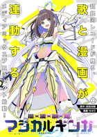 魔法歌姫マジカルギンガ 第22話