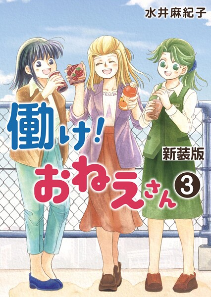 働け！おねえさん