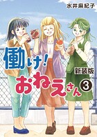 働け！おねえさん 3