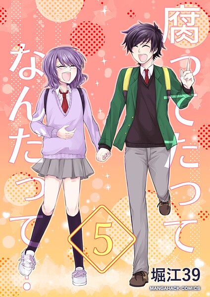 腐ってたってなんだって！（単話）