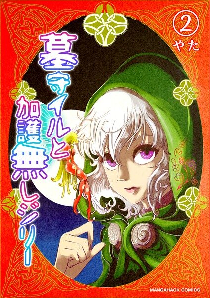 墓守イルと加護無しジリー 2