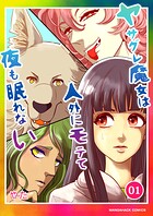 ヤサグレ魔女は人外にモテて夜も眠れない 1