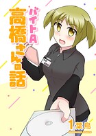 バイトA高橋さんの話 1