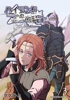 ハイランドの竜騎士 3