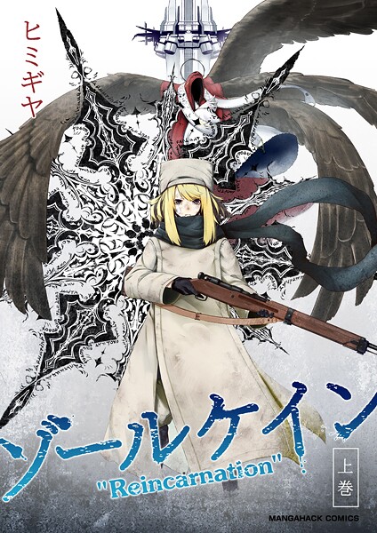 ゾールケイン‘Reincarnation’（単話）