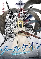 ゾールケイン‘Reincarnation’（単話）
