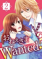 おねぇさまWanted？