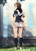 透けてる瞬間漫画演出版 1