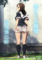 透けてる瞬間漫画演出版