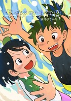 サキノマナコ 2