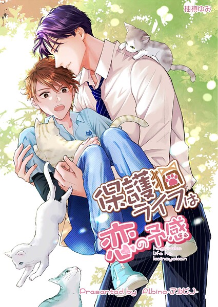 保護猫ライフは恋の予感