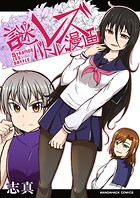 謎レズバトル漫画総集編 1