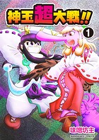 神玉超大戦！！1巻