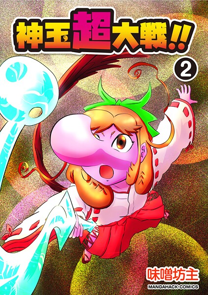神玉超大戦！！2巻