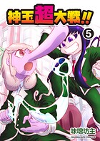 神玉超大戦！！5巻