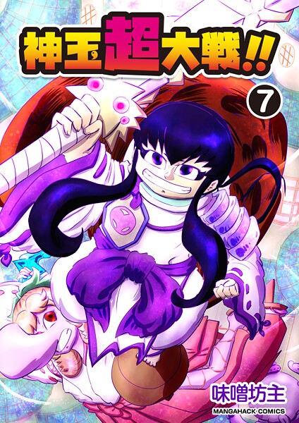 神玉超大戦！！7巻