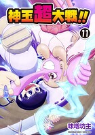 神玉超大戦！！11巻