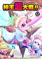 神玉超大戦！！