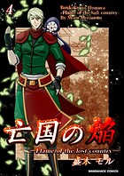 亡国の焔4巻