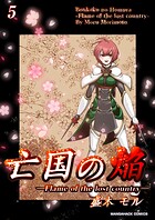 亡国の焔5巻