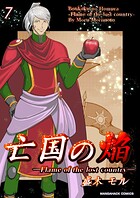 亡国の焔7巻
