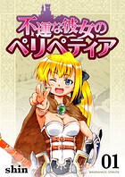 不運な彼女のペリペティア1巻