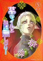 墓守イルと加護無しジリー 5