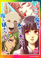 ヤサグレ魔女は人外にモテて夜も眠れない2巻