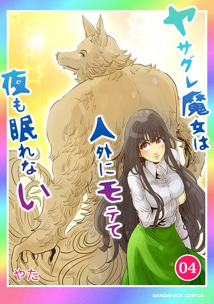 ヤサグレ魔女は人外にモテて夜も眠れない4巻