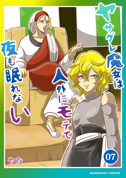 ヤサグレ魔女は人外にモテて夜も眠れない7巻