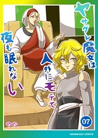 ヤサグレ魔女は人外にモテて夜も眠れない7巻