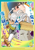 ヤサグレ魔女は人外にモテて夜も眠れない13巻