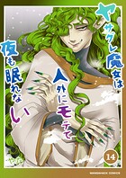 ヤサグレ魔女は人外にモテて夜も眠れない14巻