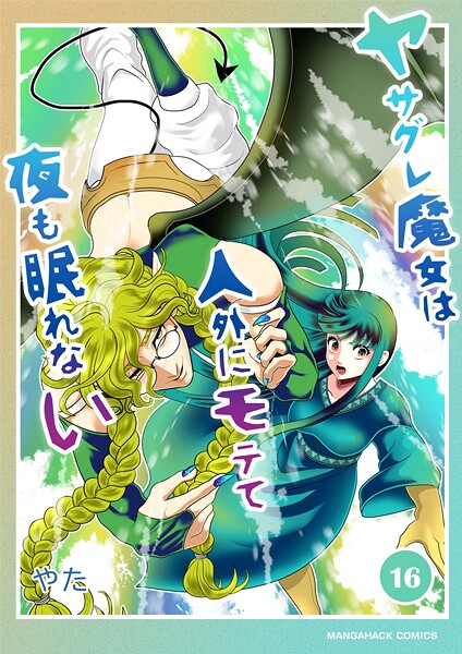 ヤサグレ魔女は人外にモテて夜も眠れない