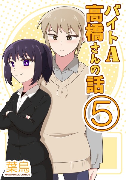 バイトA高橋さんの話