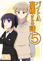 バイトA高橋さんの話 5