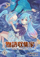物語収集家 5
