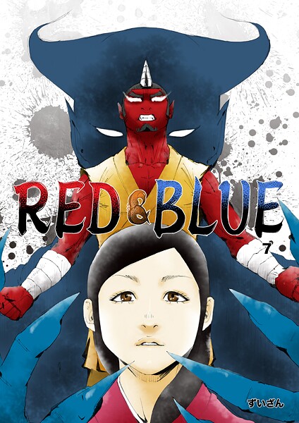 RED＆BLUE（単話）