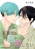 不器用な君と恋したい（単話）