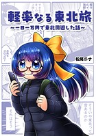 軽率なる東北旅〜一日一万円で東北周遊した話〜（単話）