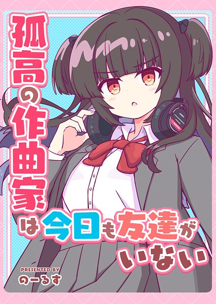 孤高の作曲家は今日も友達がいない（単話）