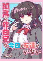 孤高の作曲家は今日も友達がいない（単話）