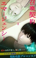 召喚契約エマージェンシー【絵物語CG】（2）