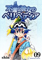 不運な彼女のペリペティア9巻